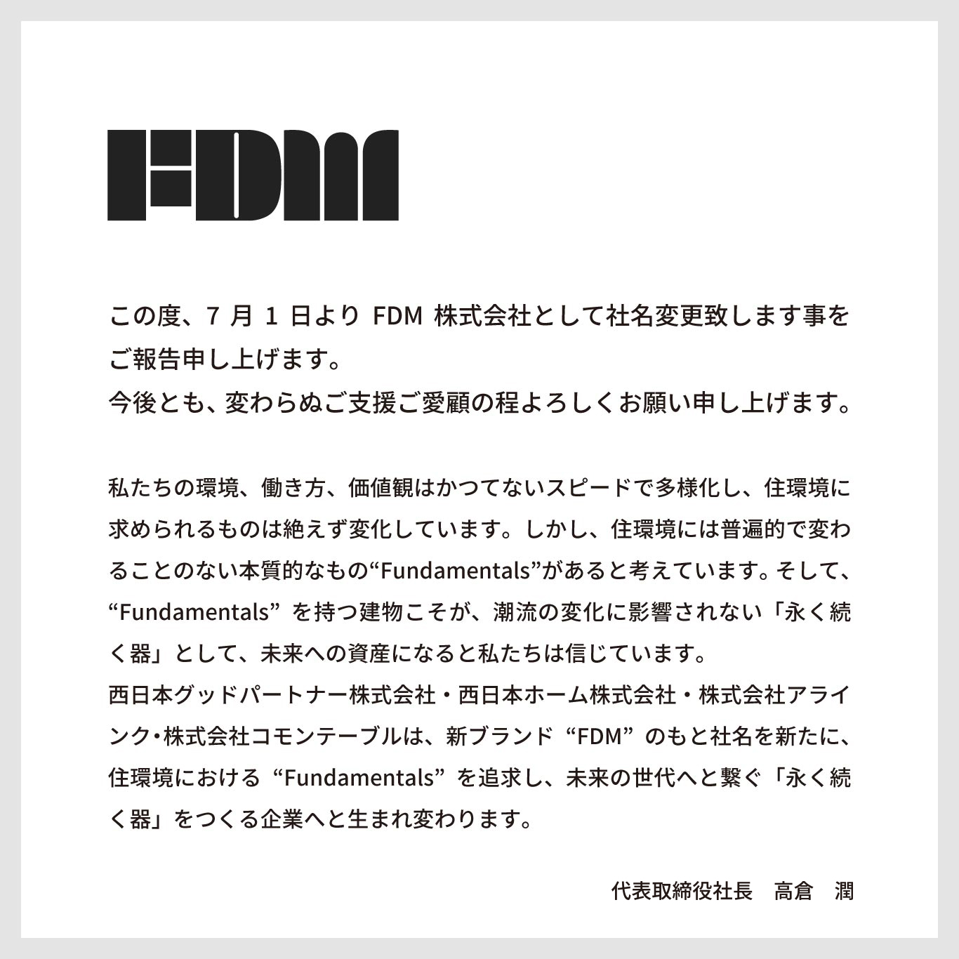 この度、7月1日よりFDM株式会社として社名変更致します事をご報告申し上げます。