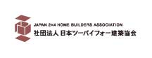 社団法人 日本ツーバイフォー建築協会