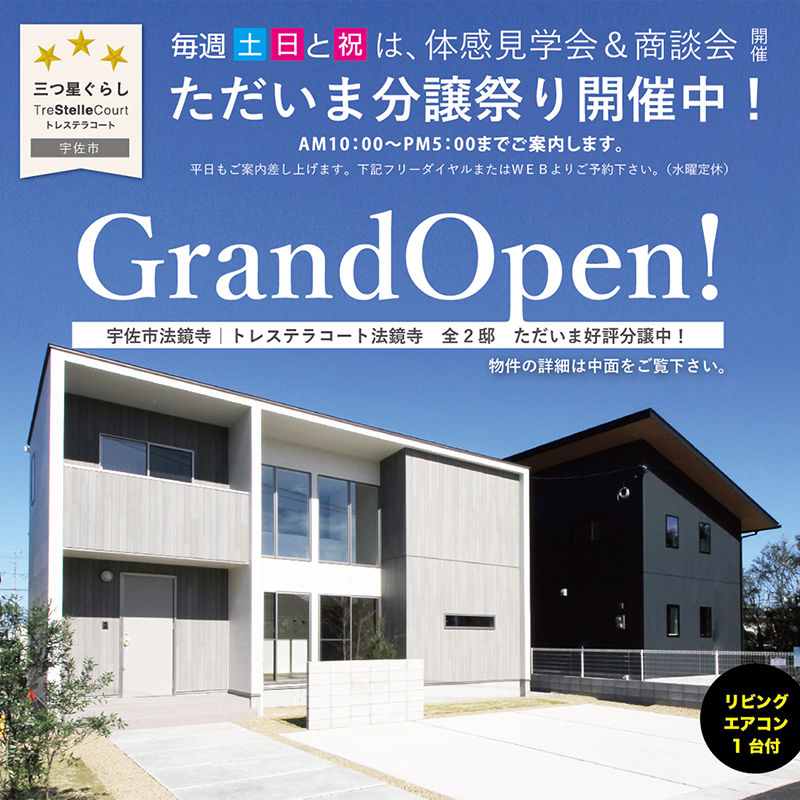 【宇佐市】分譲祭り開催中!暮らしに便利な住環境の新築分譲住宅&宅地をご案内します!