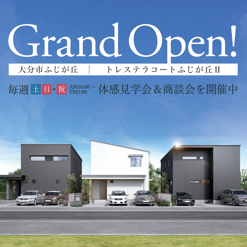 【大分市ふじが丘】トレステラコート勢家新築分譲住宅 3棟完成!毎週土日と祝は体感見学会を開催!