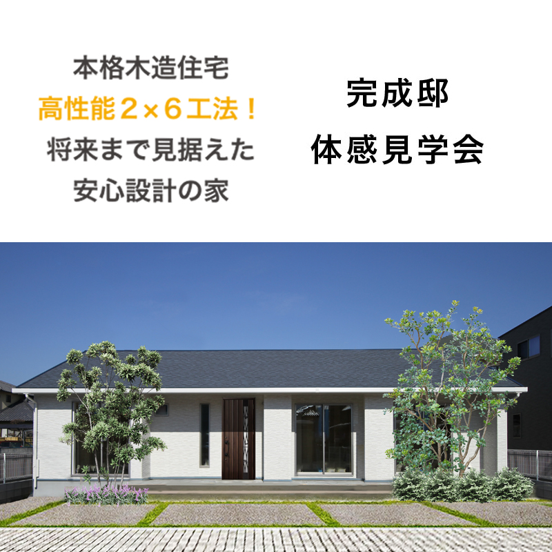 【宇佐市法鏡寺】ツーバイシックス工法の「平屋の家」 体感見学会を開催します。