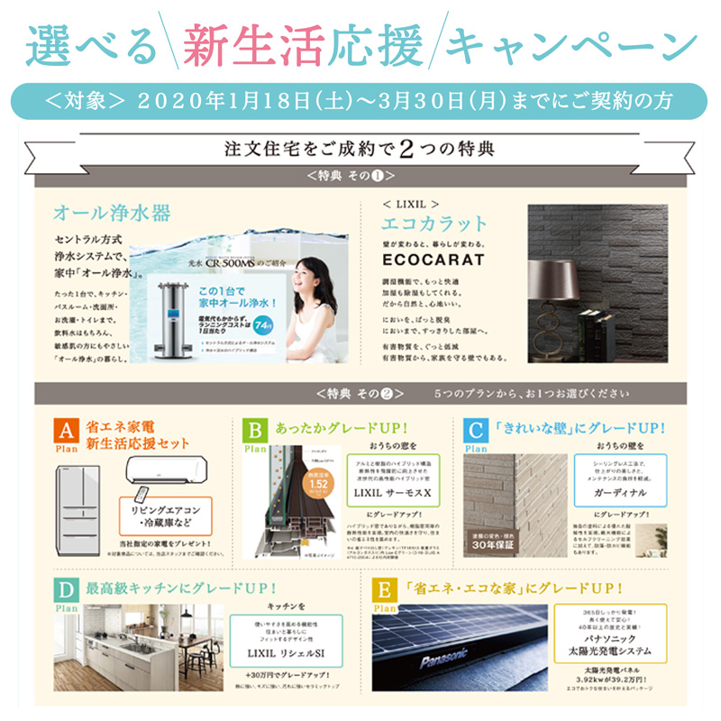 【キャンペーンのお知らせ】選べる新生活応援キャンペーン実施中!