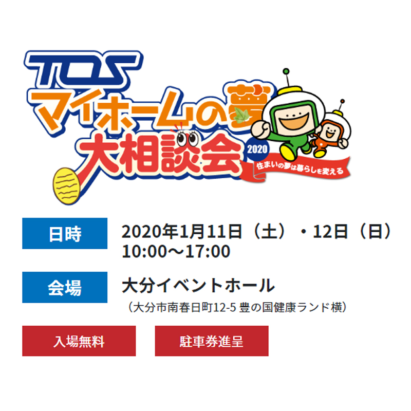 TOSマイホームの夢大相談会にブース出展します!