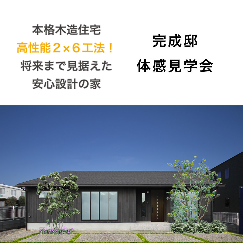 【中津市湯屋】ツーバイシックス工法の「平屋の家」 体感見学会を開催します。