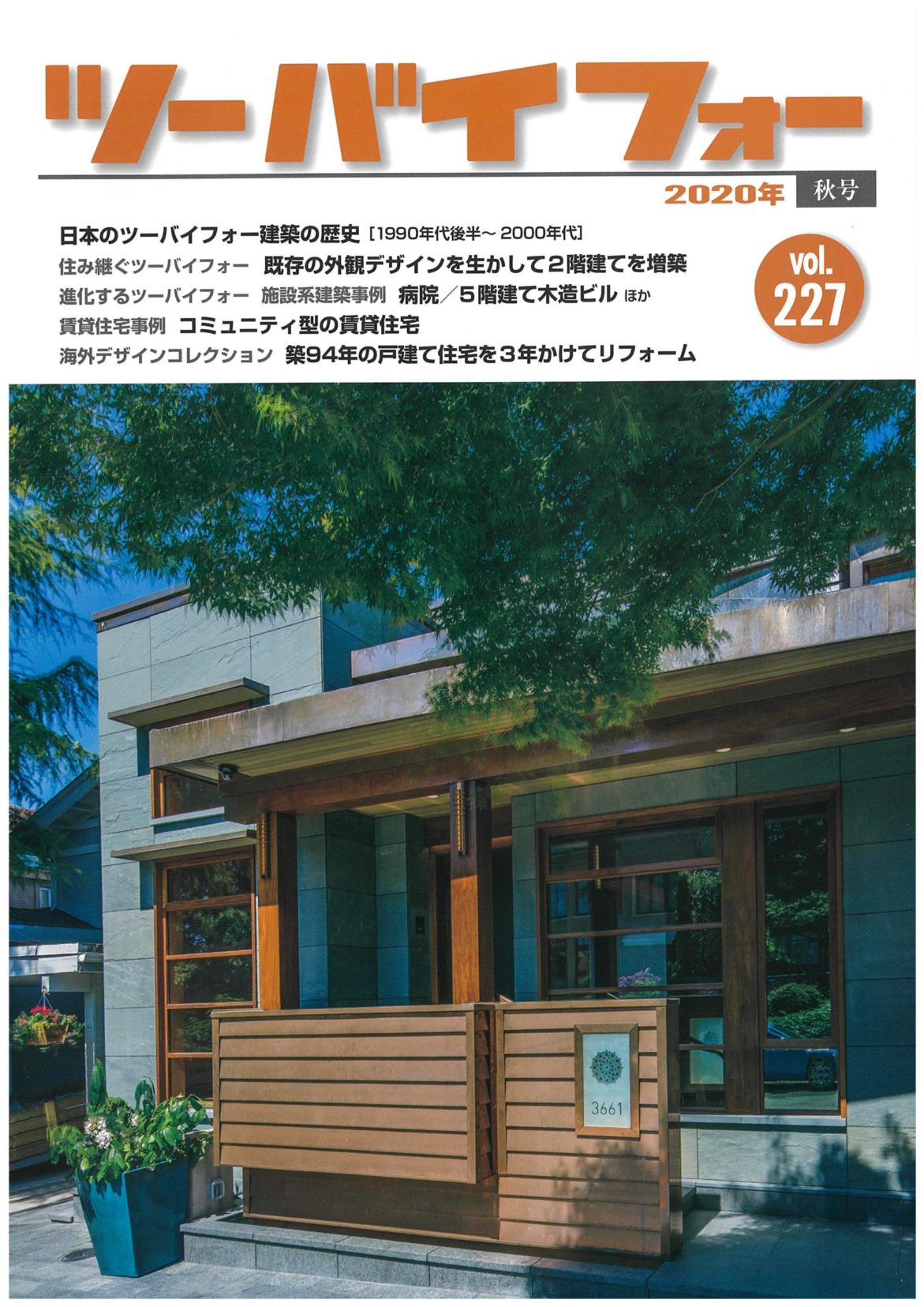 日本ツーバイフォー建築協会 会報誌 ツーバイフォー 年秋号vol 227に当社の施工事例が掲載されました 西日本ホーム 私たちは 人の 住 を支える会社です