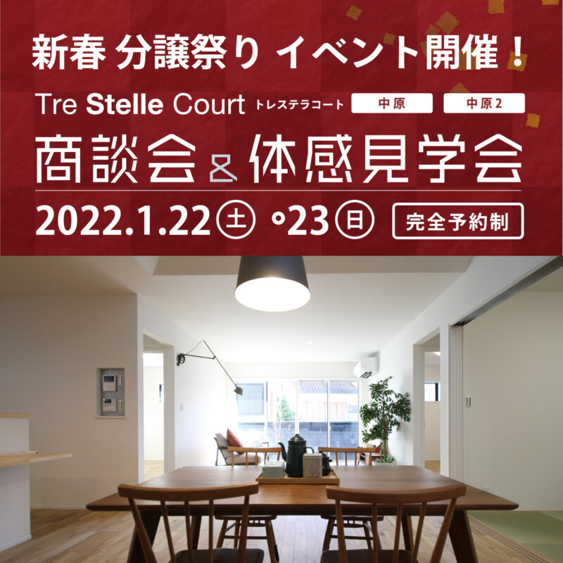 【宇佐市中原】新春分譲祭り イベント開催!年に一度のお年玉キャンペーン!【トレステラコート中原】