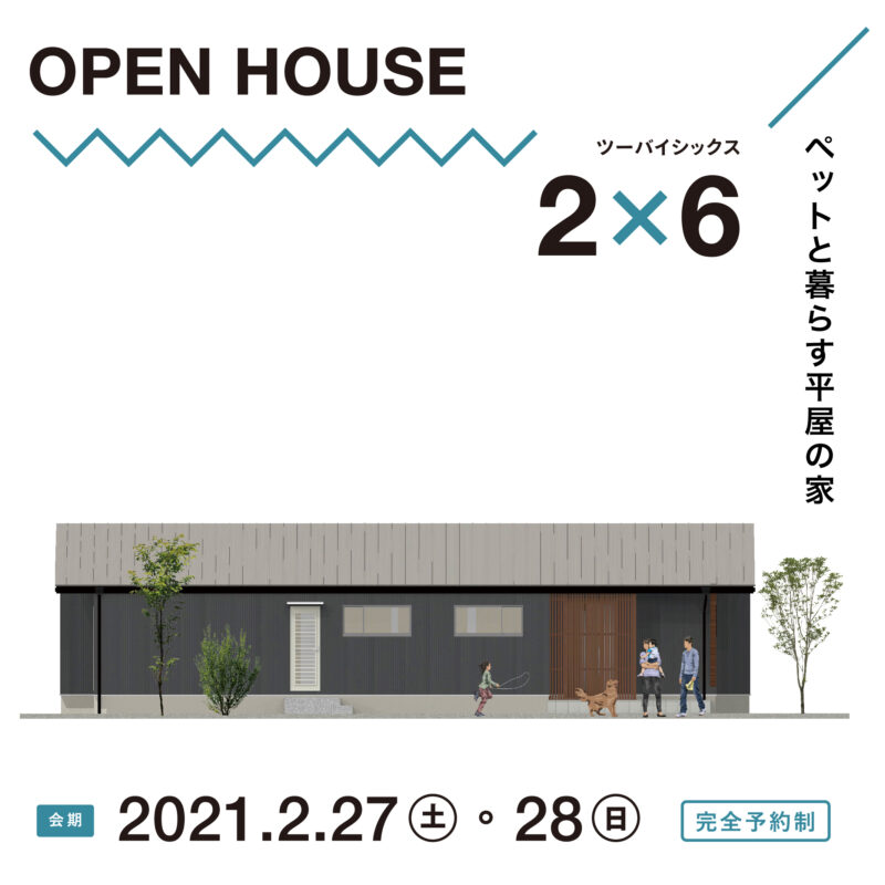【大分市政所】ツーバイシックス工法「ペットと暮らす平屋の家」 体感見学会を開催します。