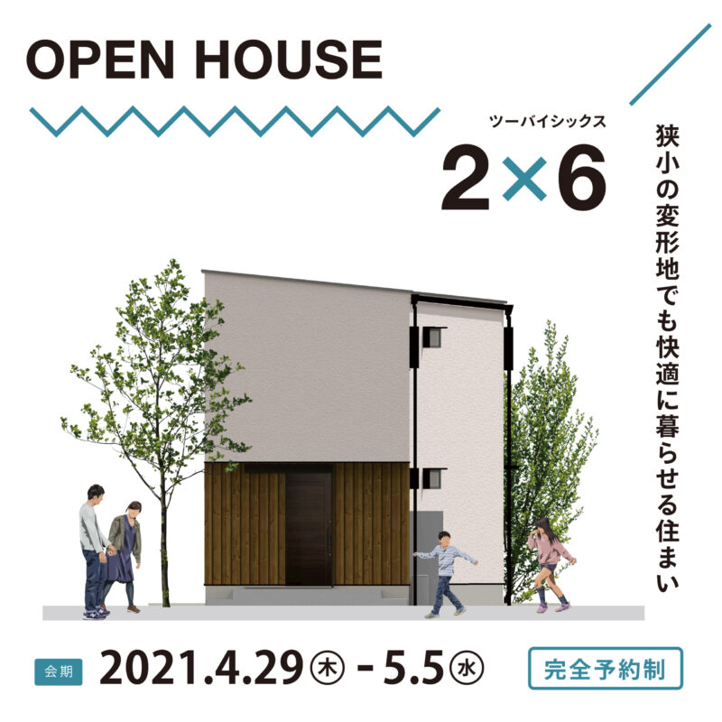 【大分市六坊北町】ツーバイシックス工法「狭小の変形地でも快適に暮らせる住まい」 体感見学会を開催します。