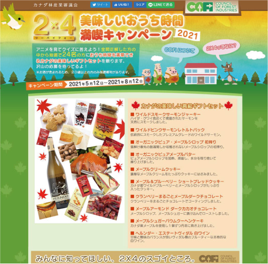2×4(ツーバイフォー)美味しいお家時間満喫キャンペーン2021 のご案内