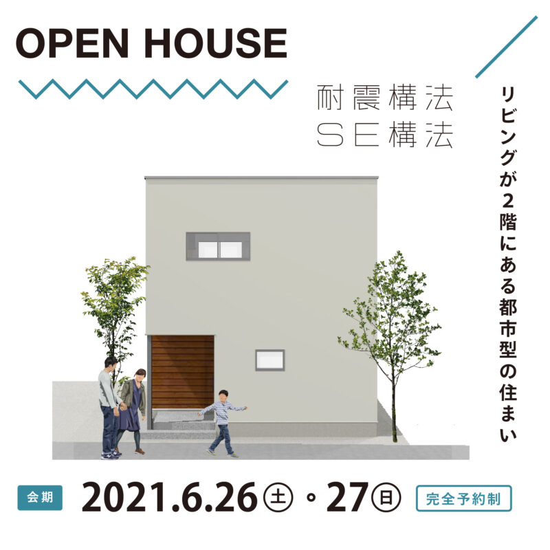 【大分市南鶴崎】耐震構法SE構法「リビングが2階にある都市型の住まい」 体感見学会を開催します。