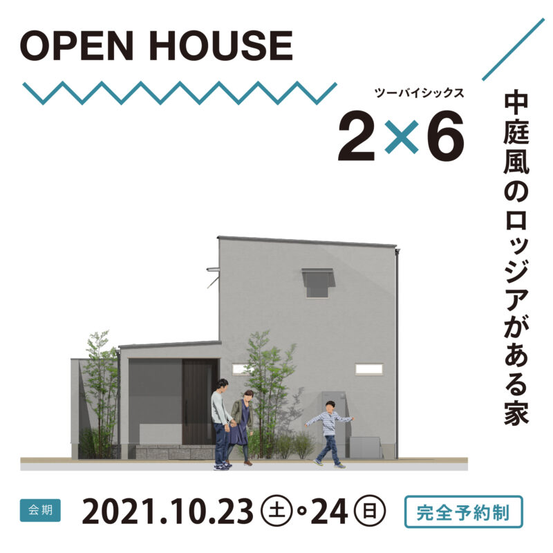 【大分市中鶴崎】≪完全予約制≫「中庭風のロッジアがある家」完成邸体感見学会を開催します。