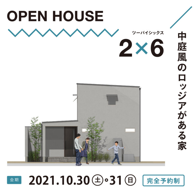 【大分市中鶴崎】≪完全予約制≫「中庭風のロッジアがある家」完成邸体感見学会を開催します。