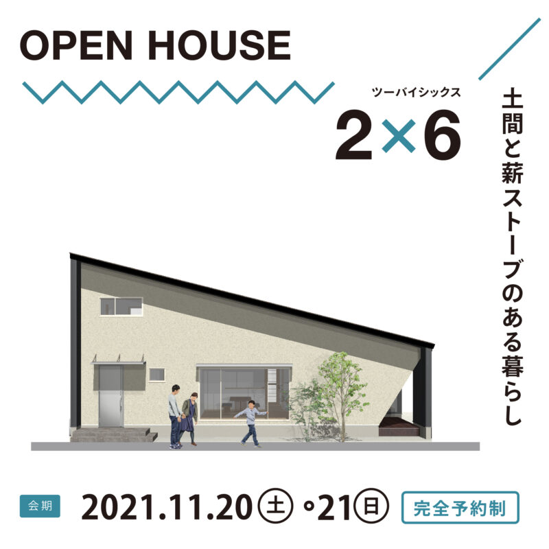 【中津市小祝】「土間と薪ストーブのある暮らし」 体感見学会を開催します。