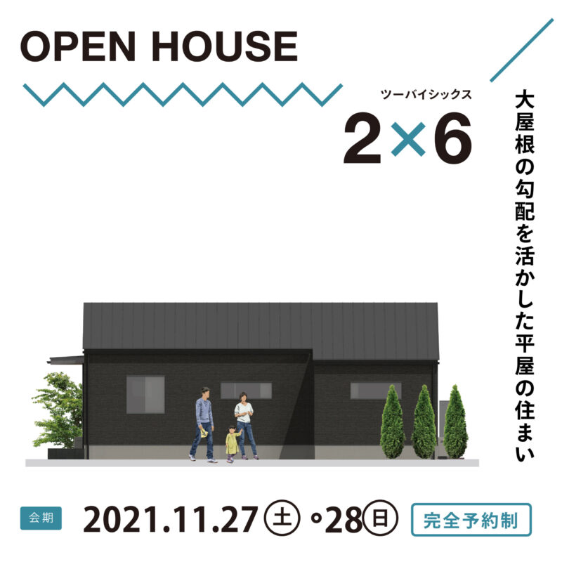 【大分市横尾】「大屋根の勾配を活かした平屋の住まい」 体感見学会を開催します。